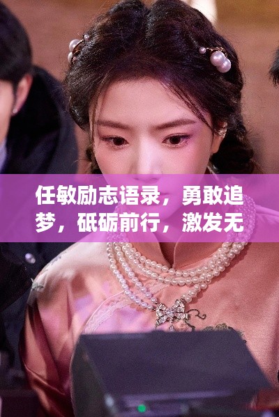 任敏励志语录，勇敢追梦，砥砺前行，激发无限潜能！