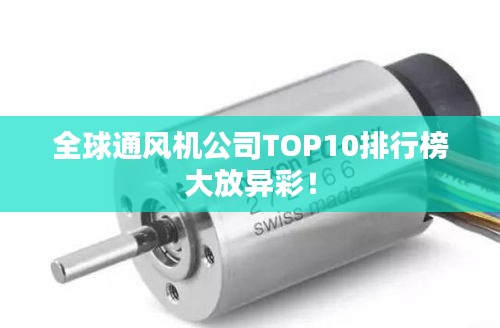 全球通风机公司TOP10排行榜大放异彩！
