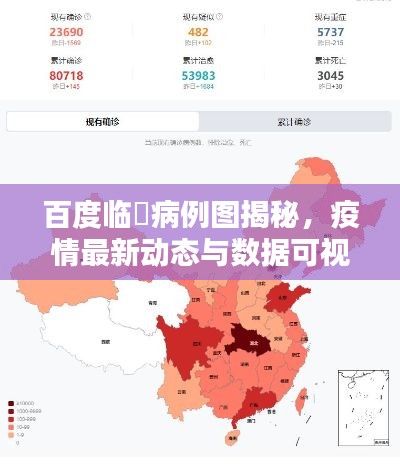 百度临颋病例图揭秘，疫情最新动态与数据可视化探索