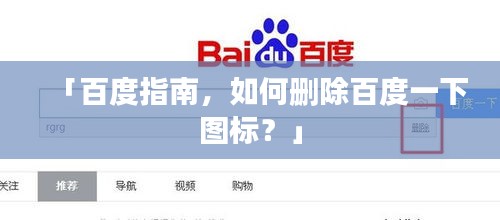 「百度指南，如何删除百度一下图标？」