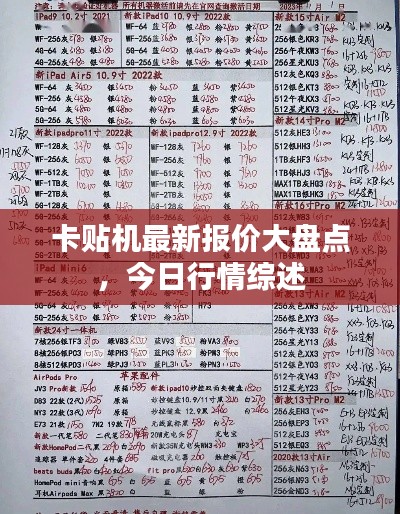 卡贴机最新报价大盘点，今日行情综述