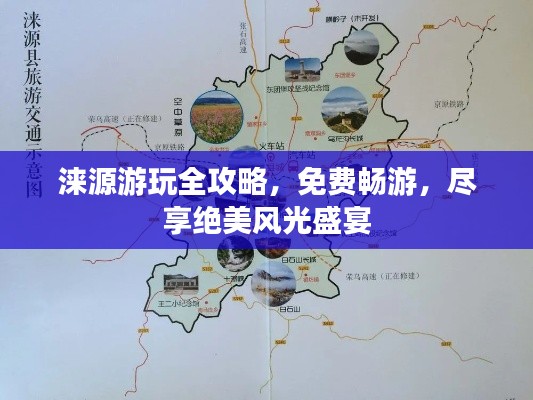 涞源游玩全攻略，免费畅游，尽享绝美风光盛宴