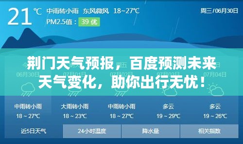 荆门天气预报，百度预测未来天气变化，助你出行无忧！
