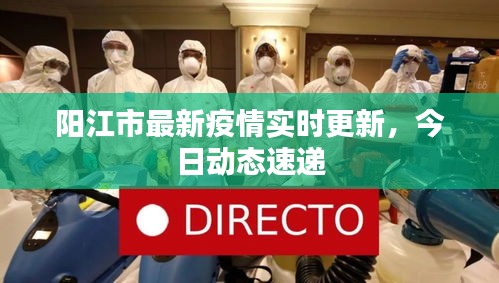 阳江市最新疫情实时更新，今日动态速递
