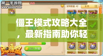 僵王模式攻略大全，最新指南助你轻松通关！