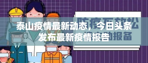 泰山疫情最新动态，今日头条发布最新疫情报告