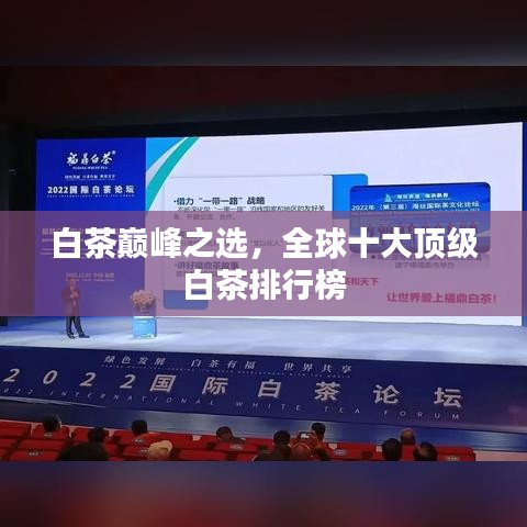 白茶巅峰之选，全球十大顶级白茶排行榜