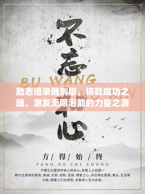 励志语录雕刻版，铸就成功之魂，激发无限潜能的力量之源