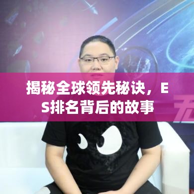 揭秘全球领先秘诀，ES排名背后的故事