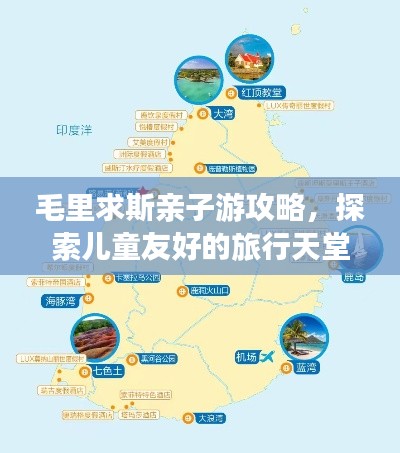 毛里求斯亲子游攻略，探索儿童友好的旅行天堂！