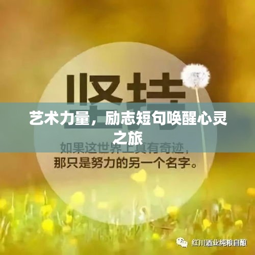 艺术力量，励志短句唤醒心灵之旅