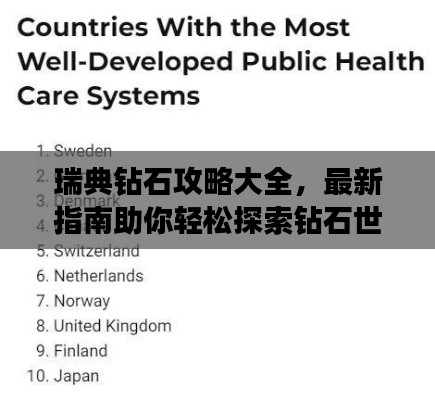 瑞典钻石攻略大全，最新指南助你轻松探索钻石世界！