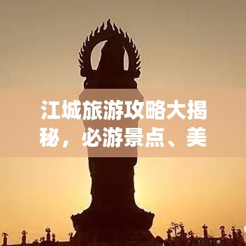 江城旅游攻略大揭秘，必游景点、美食、住宿一网打尽！