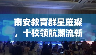 南安教育群星璀璨，十校领航潮流新篇章