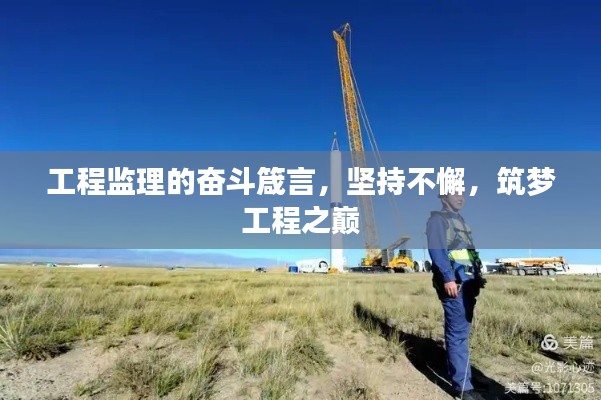 工程监理的奋斗箴言，坚持不懈，筑梦工程之巅
