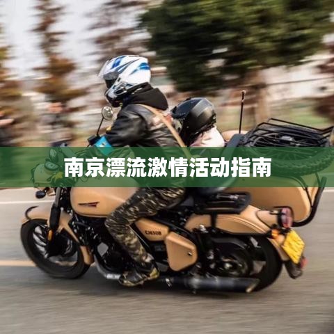 南京漂流激情活动指南