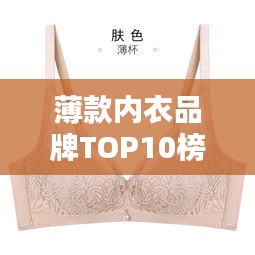 薄款内衣品牌TOP10榜单，舒适透气必选！