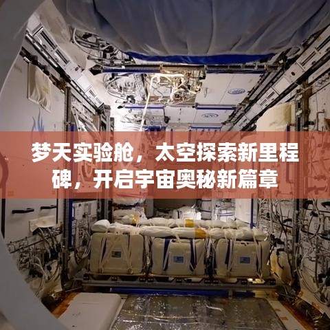 梦天实验舱，太空探索新里程碑，开启宇宙奥秘新篇章