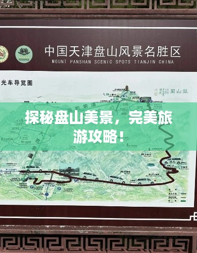 探秘盘山美景，完美旅游攻略！