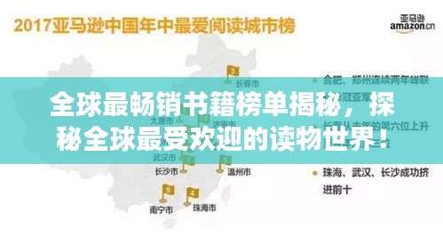 全球最畅销书籍榜单揭秘，探秘全球最受欢迎的读物世界！