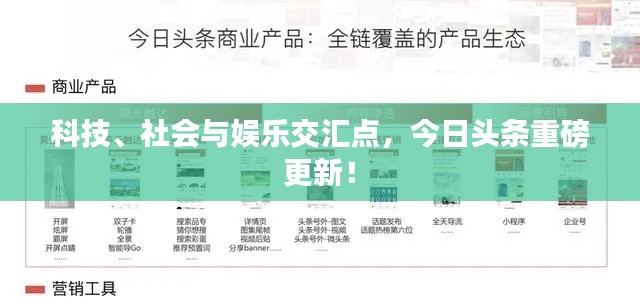 科技、社会与娱乐交汇点，今日头条重磅更新！