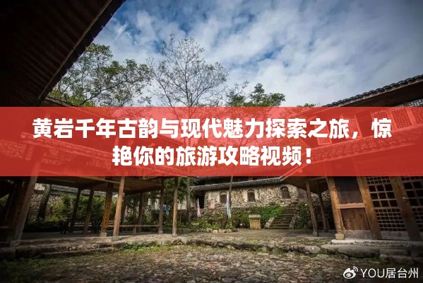 黄岩千年古韵与现代魅力探索之旅，惊艳你的旅游攻略视频！