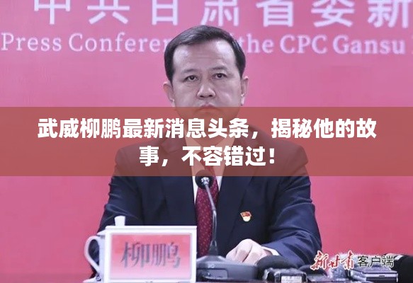 武威柳鹏最新消息头条，揭秘他的故事，不容错过！