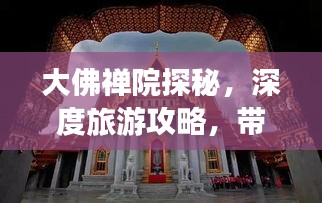 大佛禅院探秘，深度旅游攻略，带你领略禅院之美