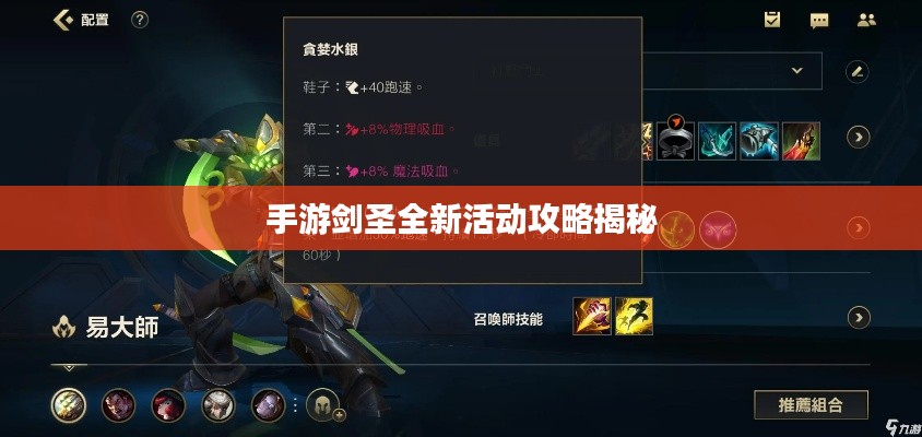 手游剑圣全新活动攻略揭秘