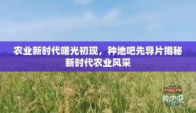 农业新时代曙光初现，种地吧先导片揭秘新时代农业风采