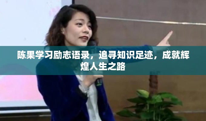 陈果学习励志语录，追寻知识足迹，成就辉煌人生之路