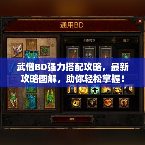 武僧BD强力搭配攻略，最新攻略图解，助你轻松掌握！