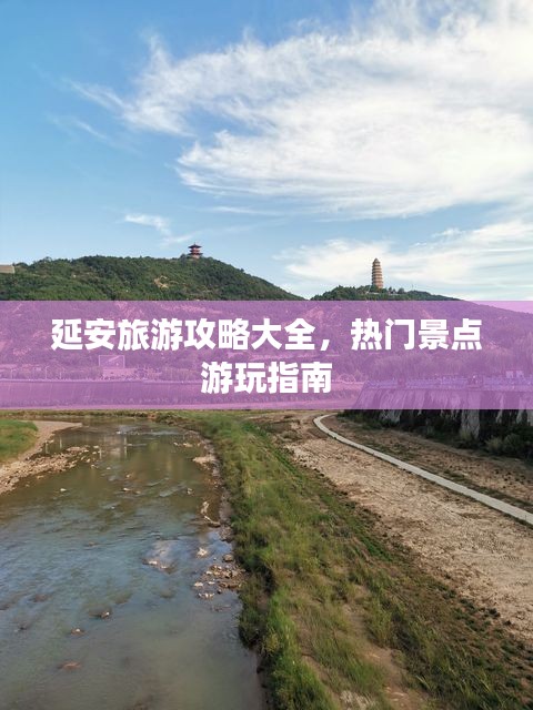 延安旅游攻略大全，热门景点游玩指南