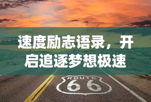 速度励志语录，开启追逐梦想极速之旅！