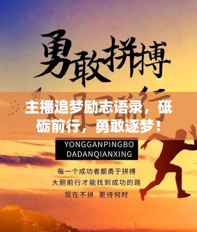 主播追梦励志语录，砥砺前行，勇敢逐梦！
