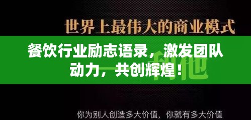 餐饮行业励志语录，激发团队动力，共创辉煌！