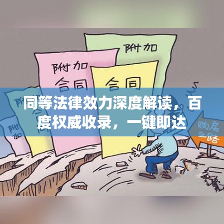 同等法律效力深度解读，百度权威收录，一键即达