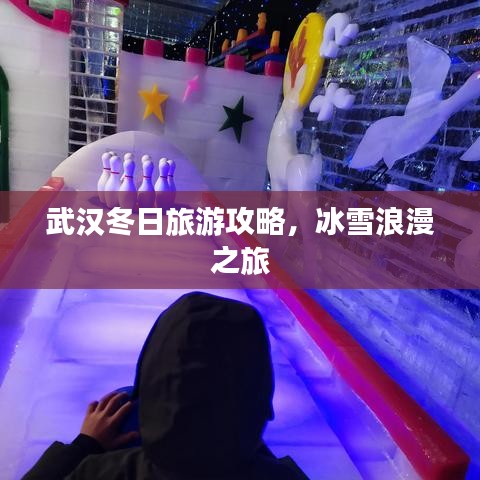 武汉冬日旅游攻略，冰雪浪漫之旅