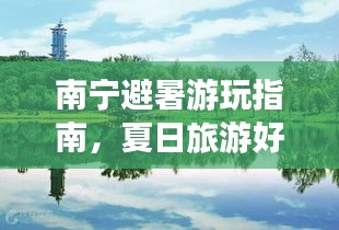 南宁避暑游玩指南，夏日旅游好去处一网打尽！