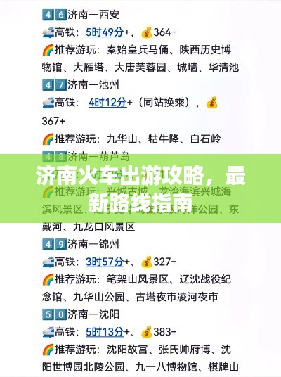 济南火车出游攻略，最新路线指南