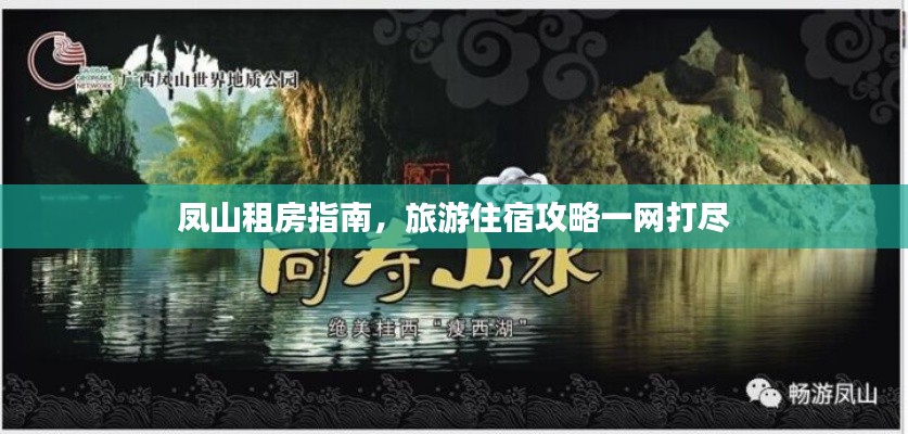 凤山租房指南，旅游住宿攻略一网打尽
