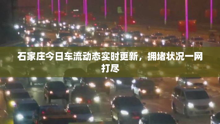 石家庄今日车流动态实时更新，拥堵状况一网打尽
