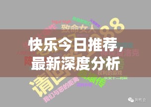 快乐今日推荐，最新深度分析