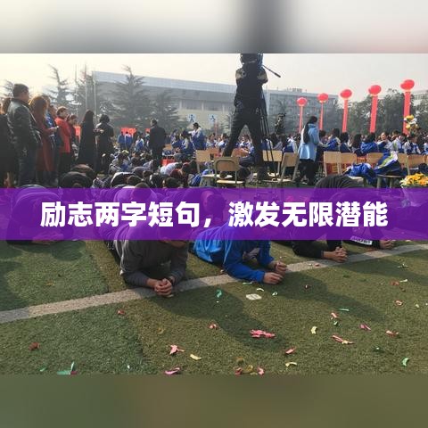 励志两字短句，激发无限潜能