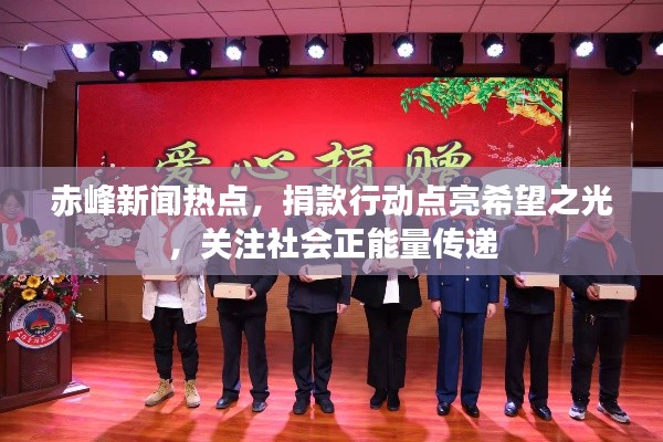 赤峰新闻热点，捐款行动点亮希望之光，关注社会正能量传递