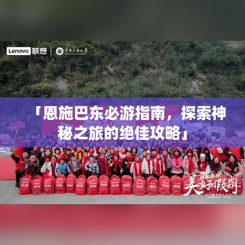「恩施巴东必游指南，探索神秘之旅的绝佳攻略」
