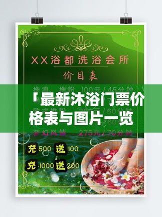 「最新沐浴门票价格表与图片一览」