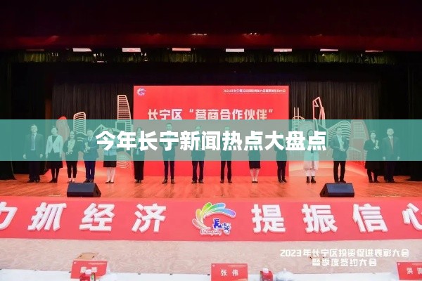 今年长宁新闻热点大盘点