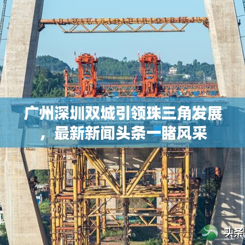 广州深圳双城引领珠三角发展，最新新闻头条一睹风采