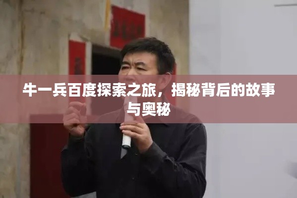 牛一兵百度探索之旅，揭秘背后的故事与奥秘